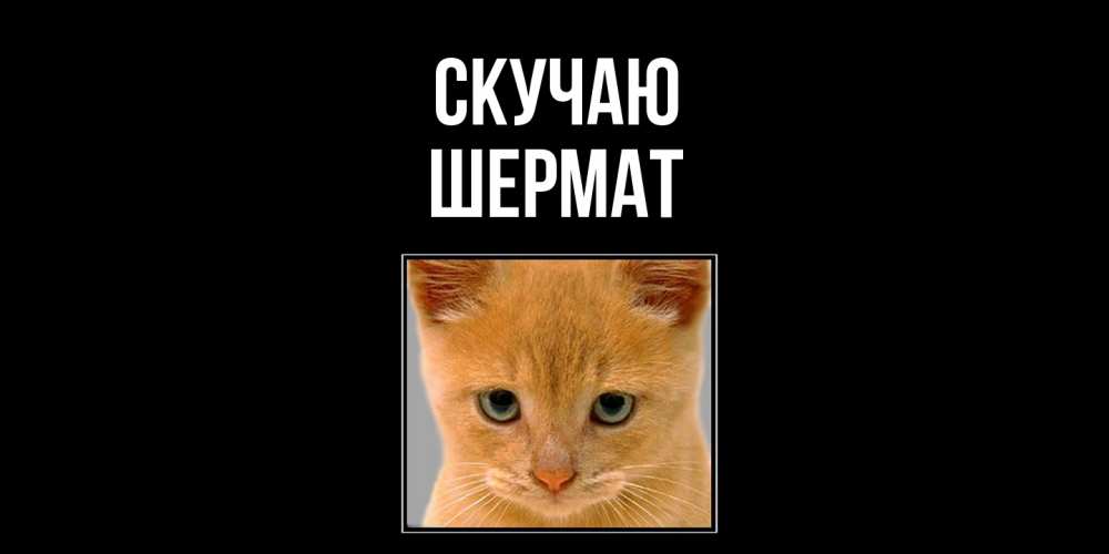 Открытка  с именем. Шермат, Скучаю  