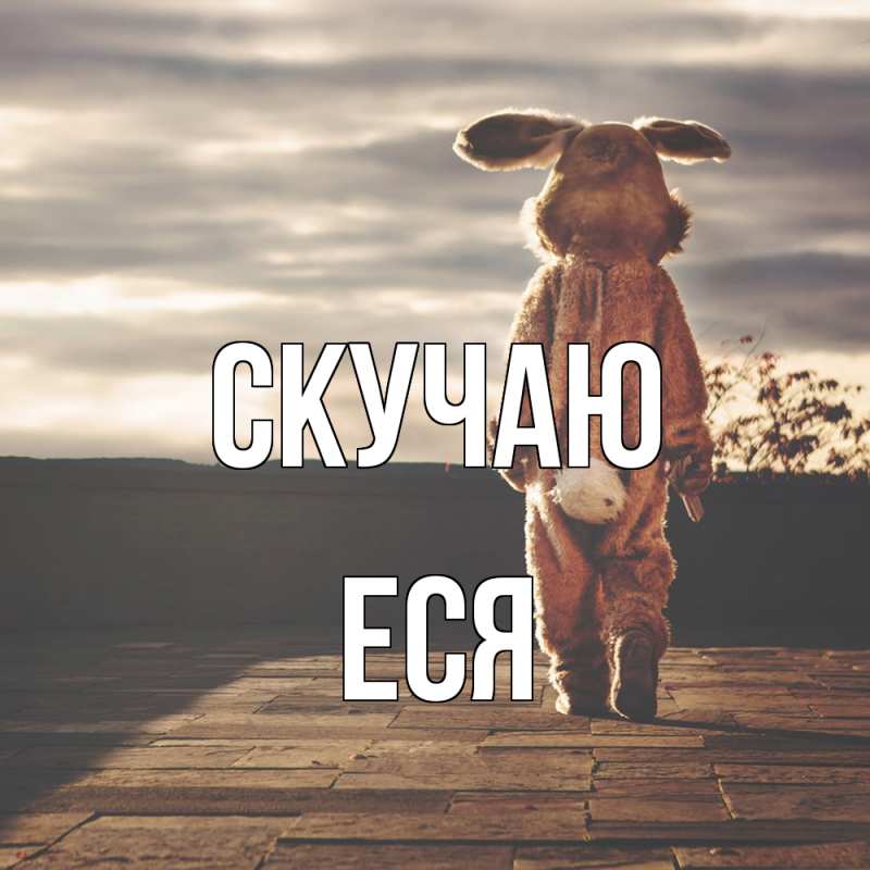 Картинка Скучаю, Еся