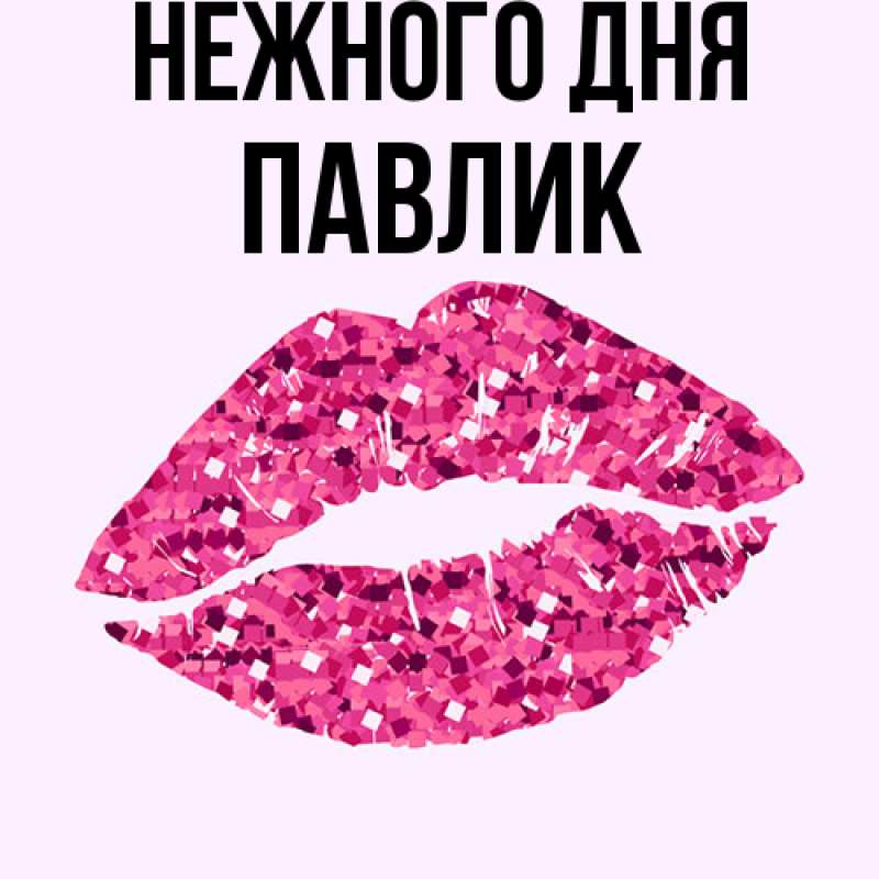 Картинка Нежного дня, Павлик