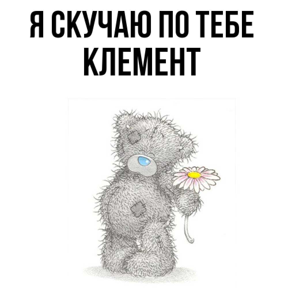 Открытка  с именем. Клемент, Я скучаю по тебе  