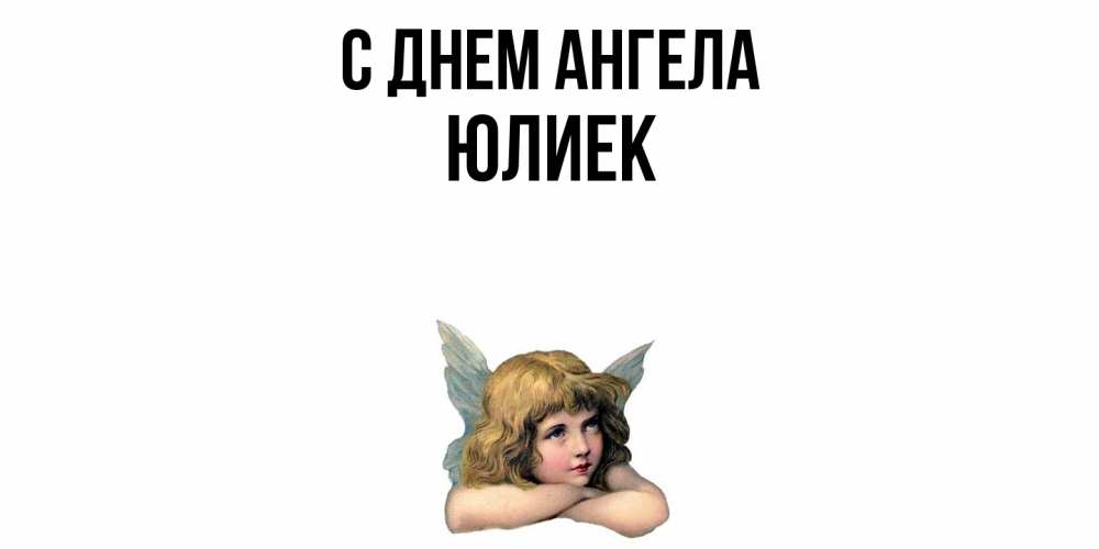Открытка  с именем. Юлиек, С днем ангела  