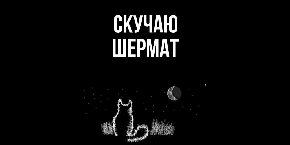 Открытка  с именем. Шермат, Скучаю  