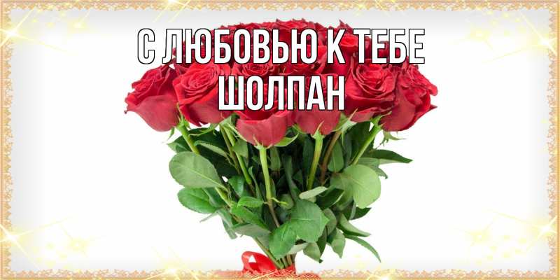 Открытка с именем, Шолпан, С любовью к тебе
