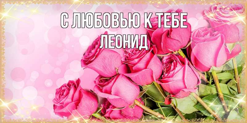 Картинка С любовью к тебе, Леонид