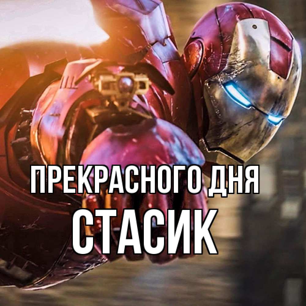 Открытка  с именем. Стасик, Прекрасного дня  