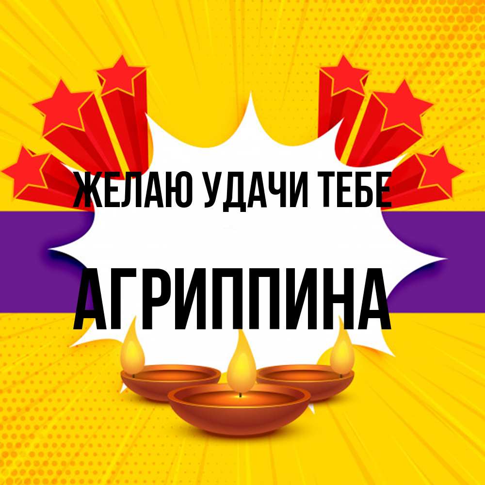 Открытка  с именем. Агриппина, Желаю удачи тебе  