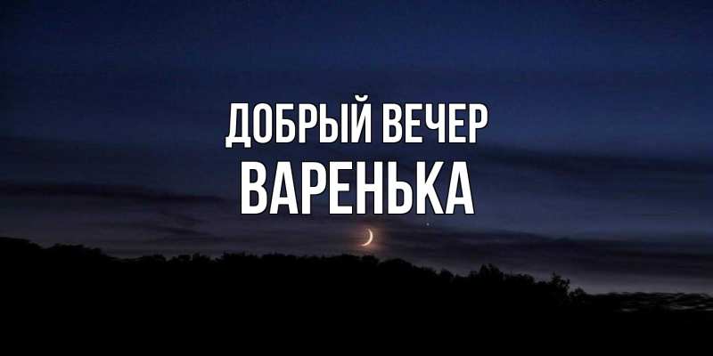 Картинка Добрый вечер, Варенька