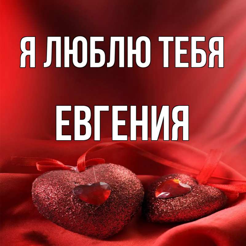 Открытка с именем, Евгения, Я люблю тебя