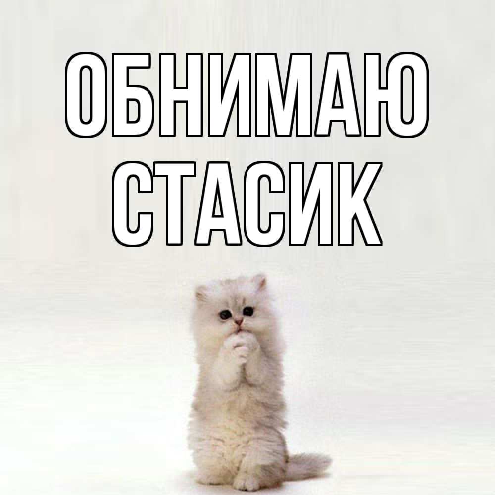 Открытка  с именем. Стасик, Обнимаю  
