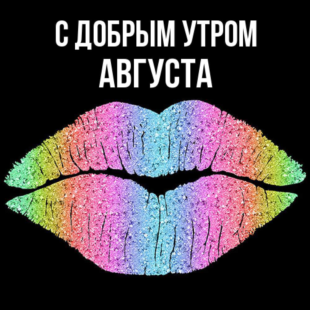 Открытка  с именем. Августа, С добрым утром  