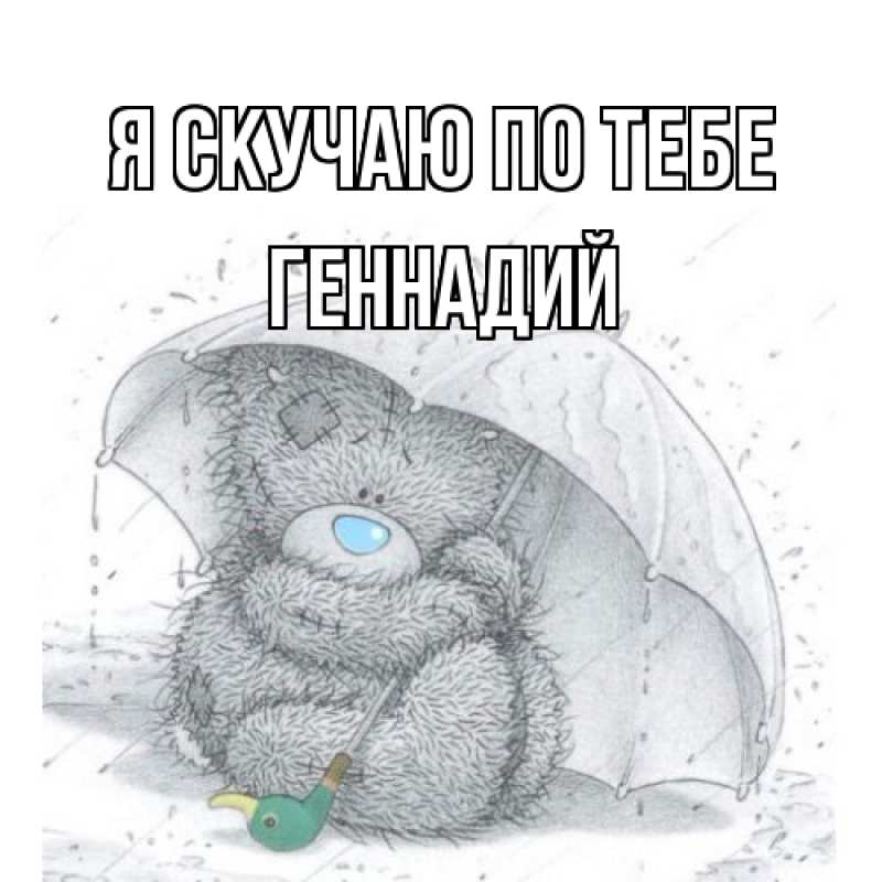 Картинка Я скучаю по тебе, Геннадий