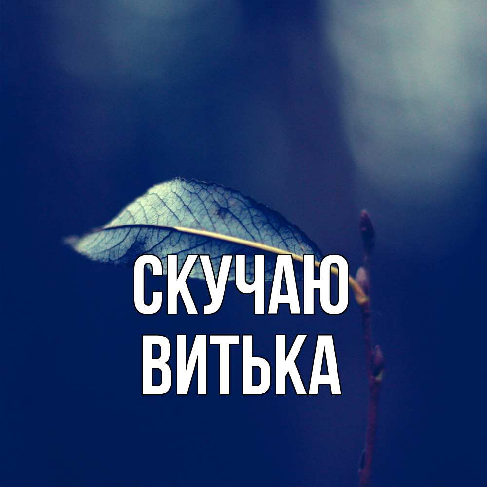 Открытка  с именем. Витька, Скучаю  