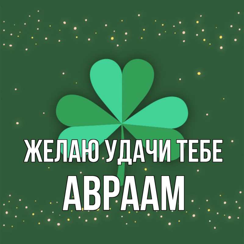 Картинка Желаю удачи тебе, Авраам