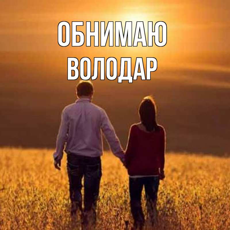 Открытка с именем, Володар, Обнимаю