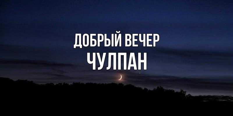 Картинка Добрый вечер, Чулпан