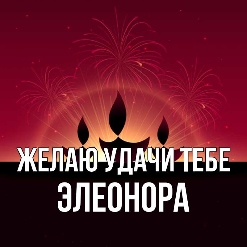 Картинка Желаю удачи тебе, Элеонора