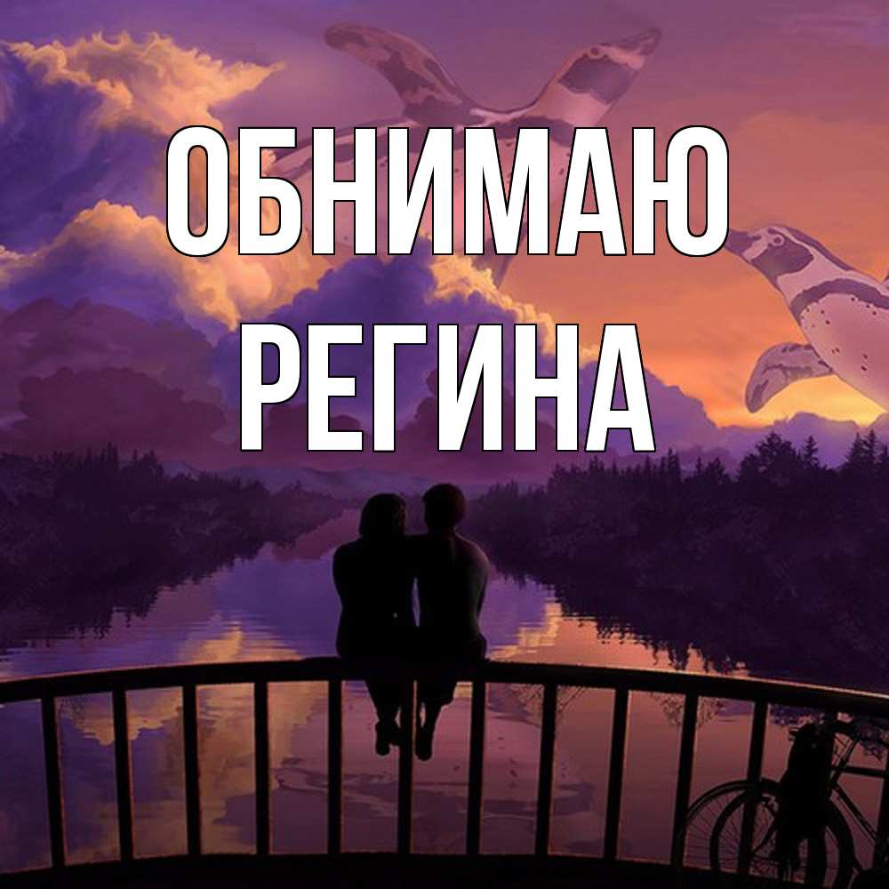 Открытка  с именем. Регина, Обнимаю  
