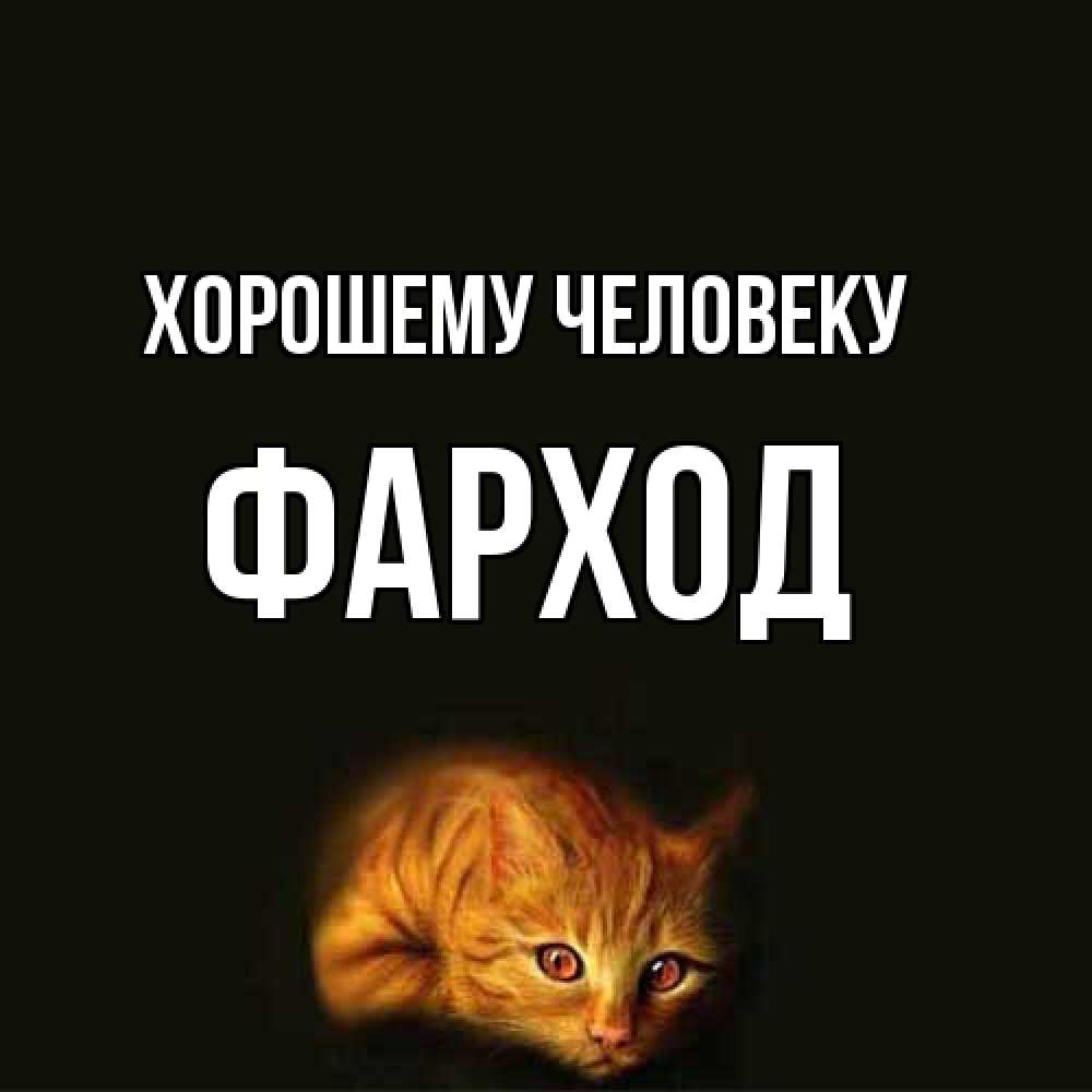 Открытка  с именем. Фарход, Хорошему человеку  
