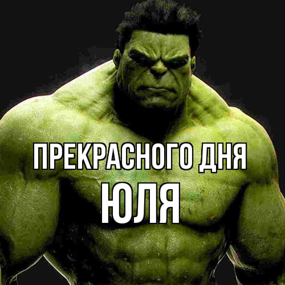 Открытка  с именем. Юля, Прекрасного дня  