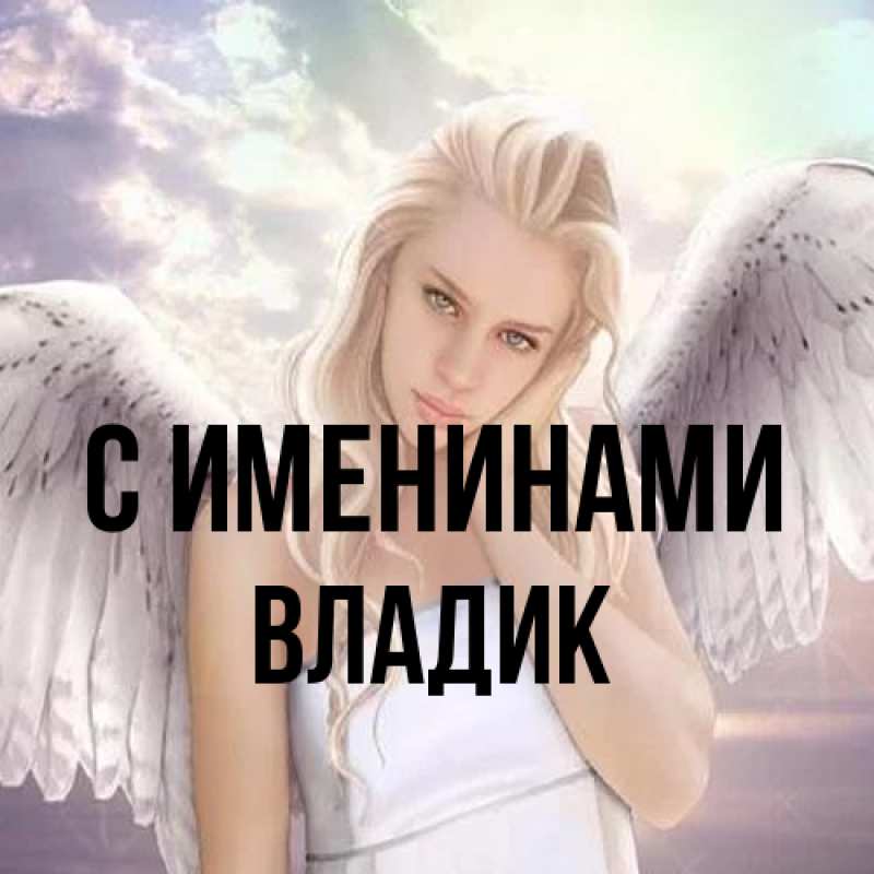 Картинка С именинами, Владик