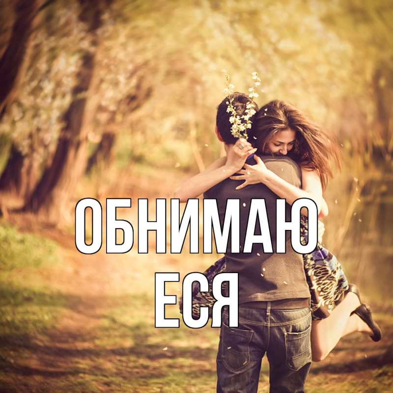 Картинка Обнимаю, Еся