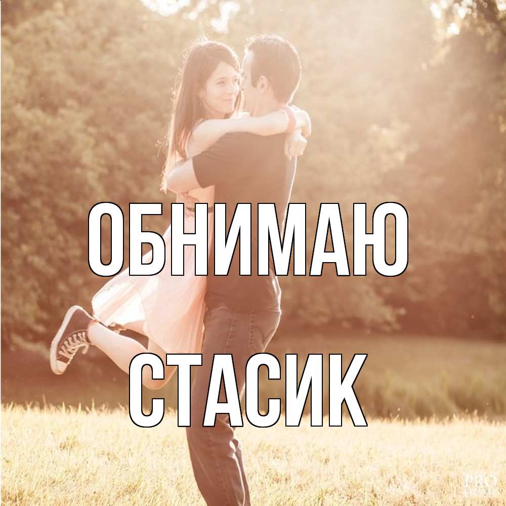 Открытка  с именем. Стасик, Обнимаю  