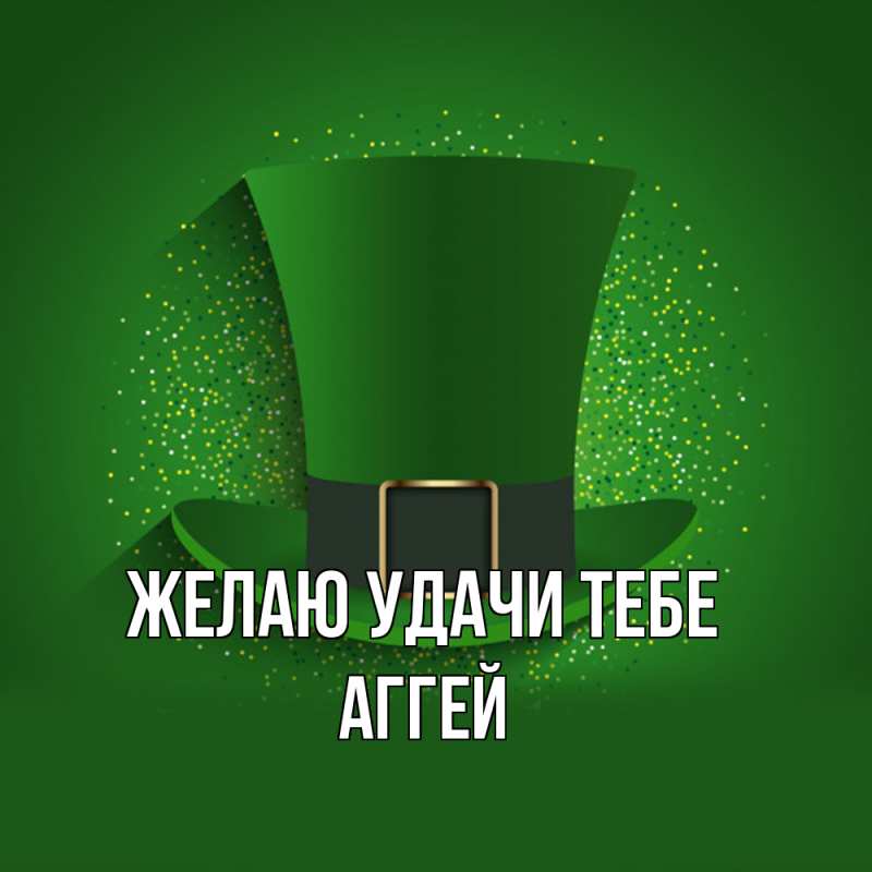 Открытка с именем, Аггей, Желаю удачи тебе