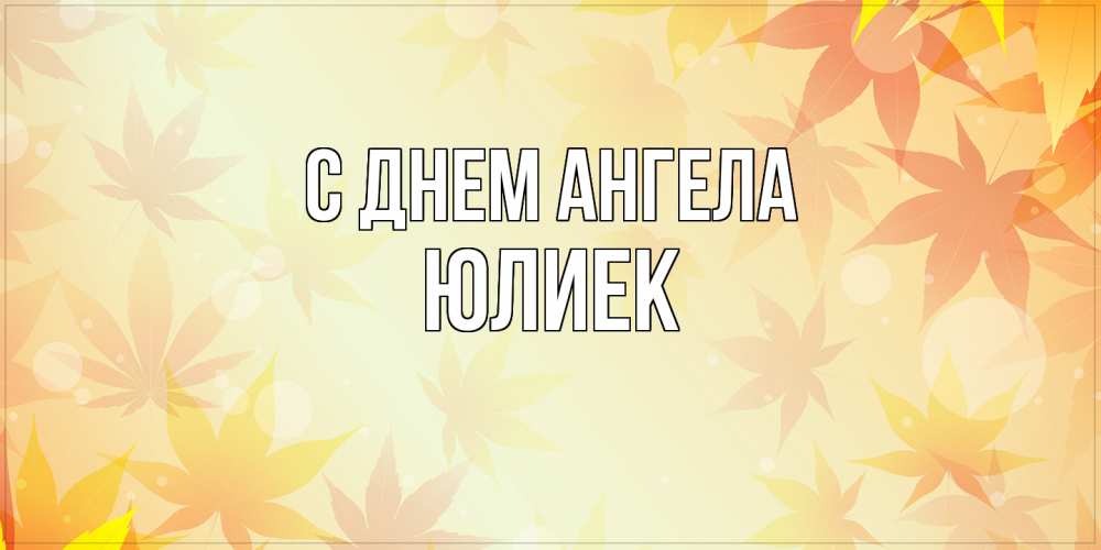 Открытка  с именем. Юлиек, С днем ангела  