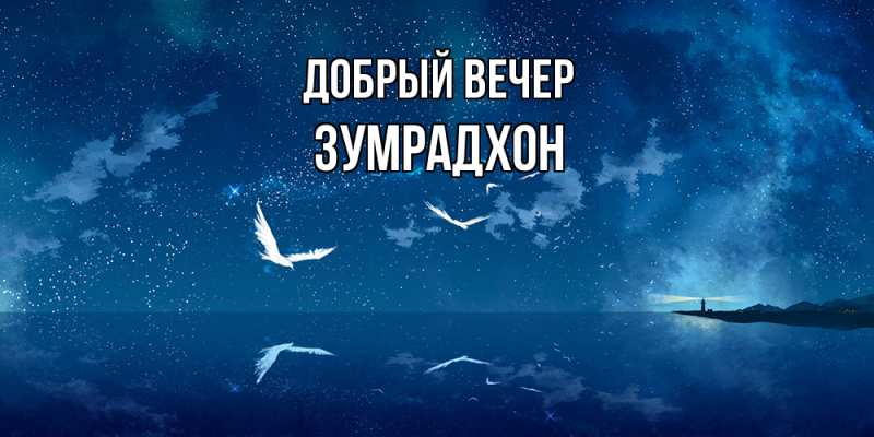 Картинка Добрый вечер, Зумрадхон