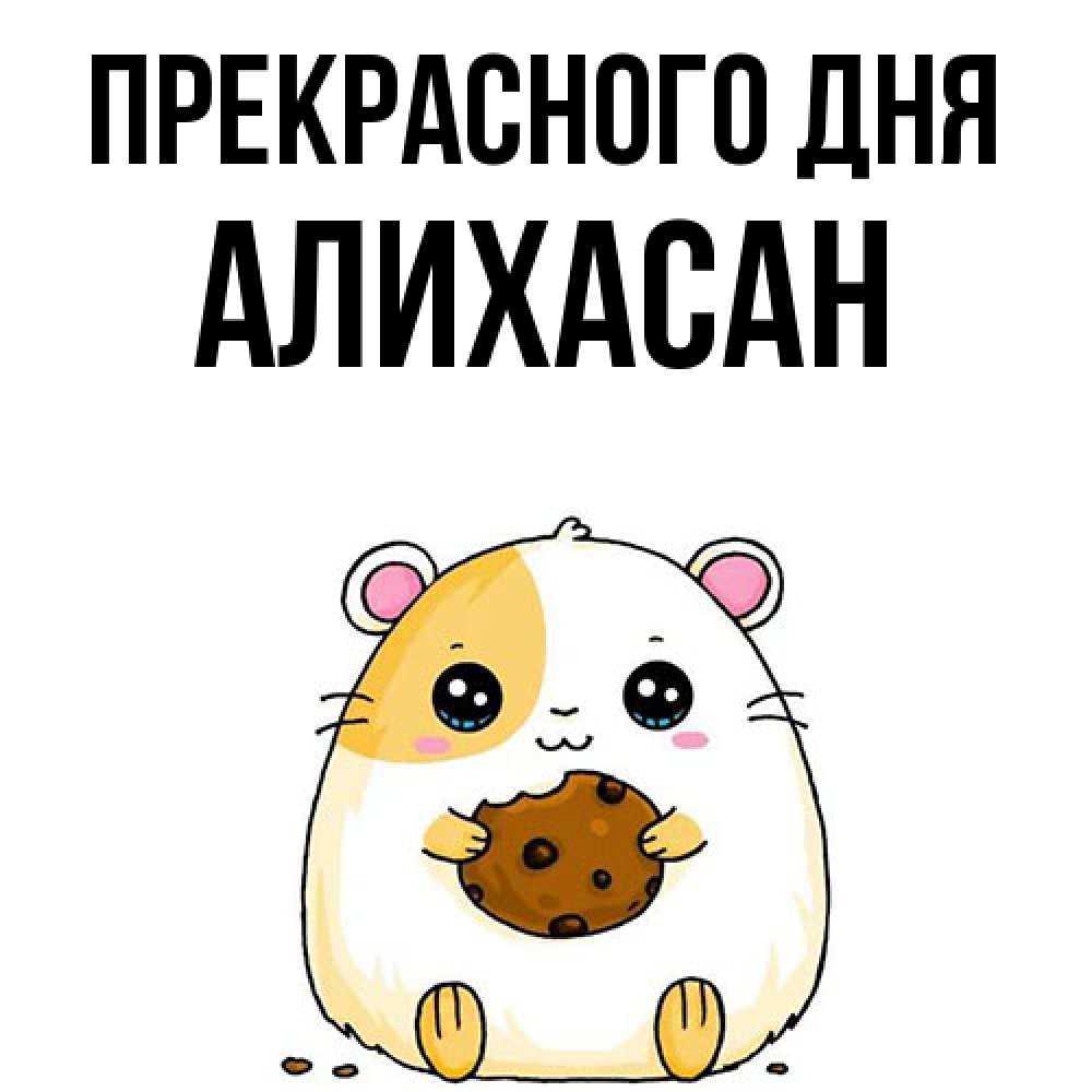 Открытка  с именем. АлиХасан, Прекрасного дня  