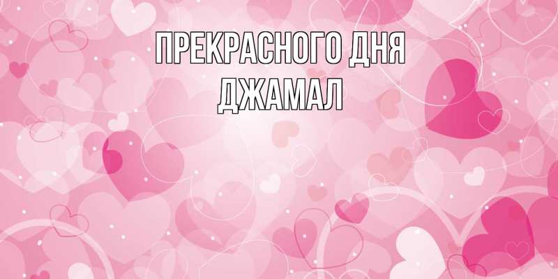 Картинка Прекрасного дня, Джамал
