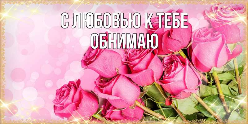 Картинка С любовью к тебе, Обнимаю