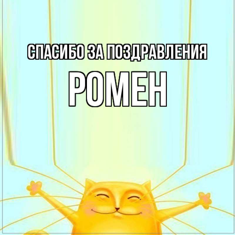 Картинка Спасибо за поздравления, Ромен