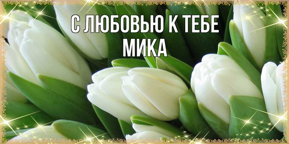 Открытка  с именем. мика, С любовью к тебе  
