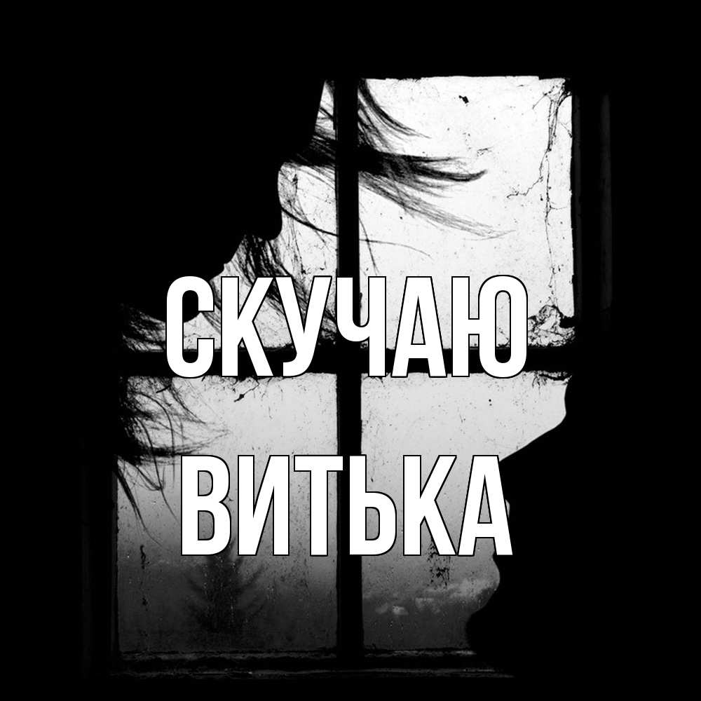 Открытка  с именем. Витька, Скучаю  