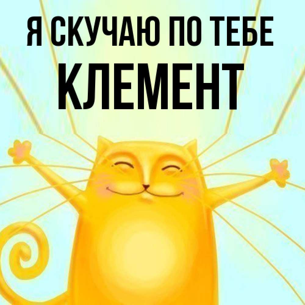 Открытка  с именем. Клемент, Я скучаю по тебе  