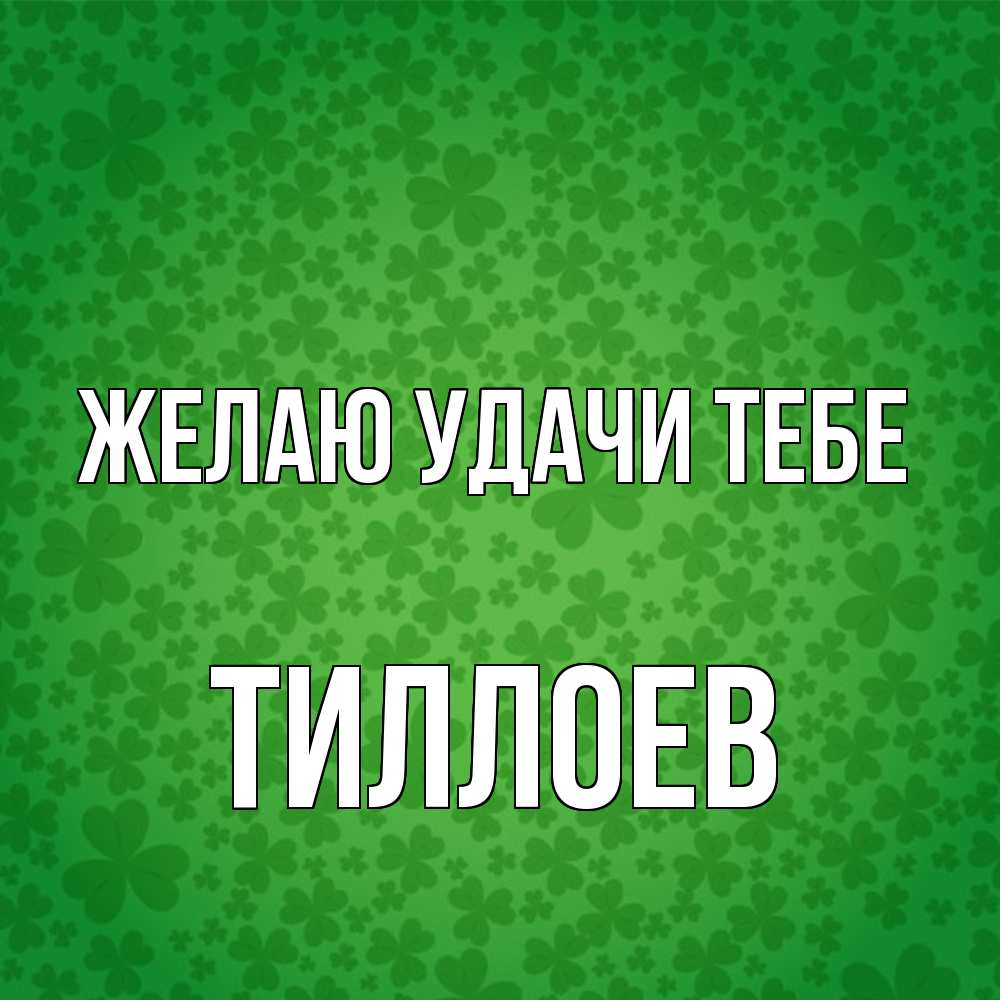 Открытка  с именем. Тиллоев, Желаю удачи тебе  