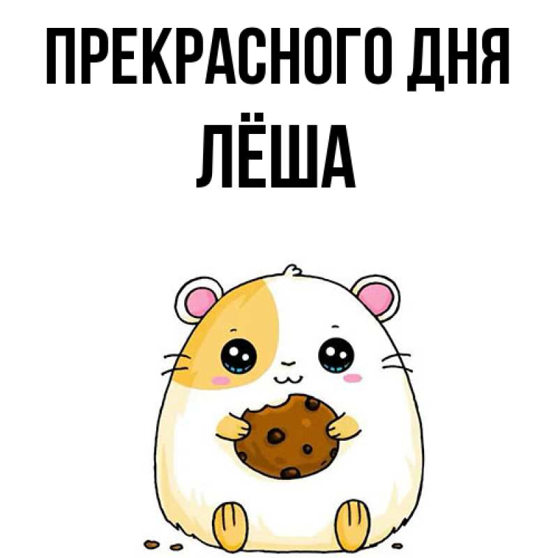 Картинка Прекрасного дня, Лёша