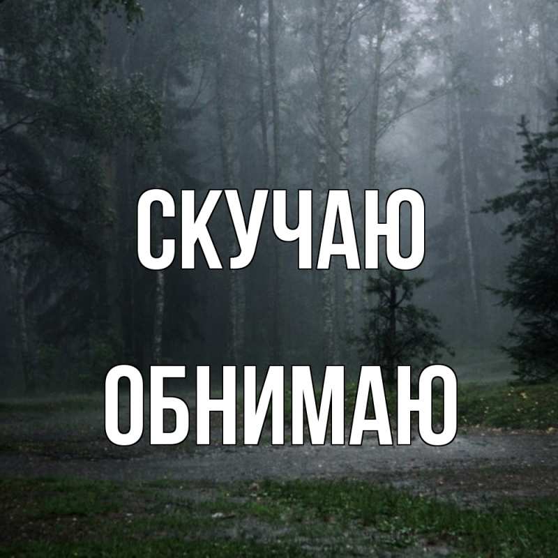 Картинка Скучаю, Обнимаю