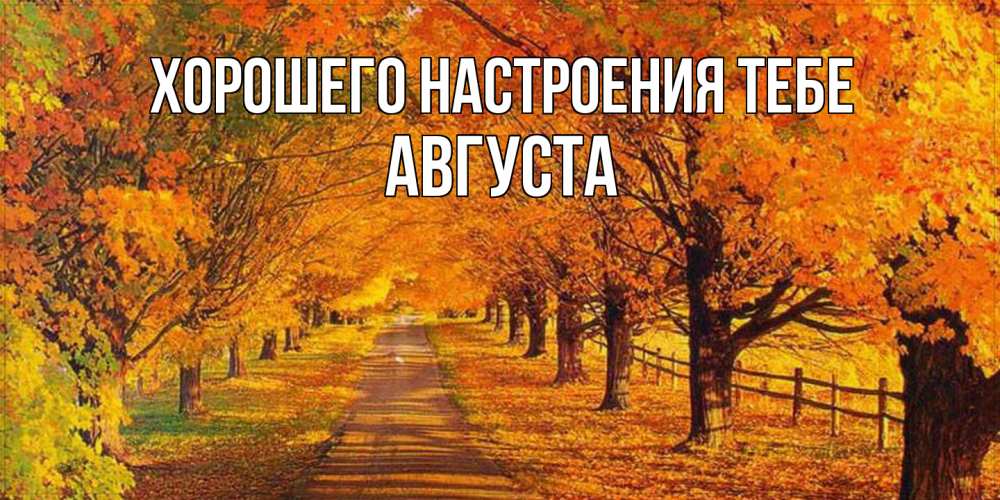 Открытка  с именем. Августа, Хорошего настроения тебе  