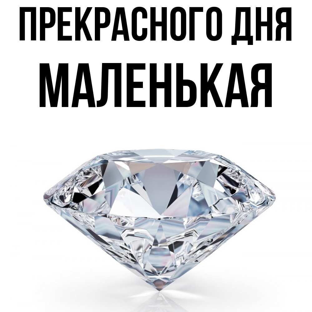 Открытка  с именем. Маленькая, Прекрасного дня  