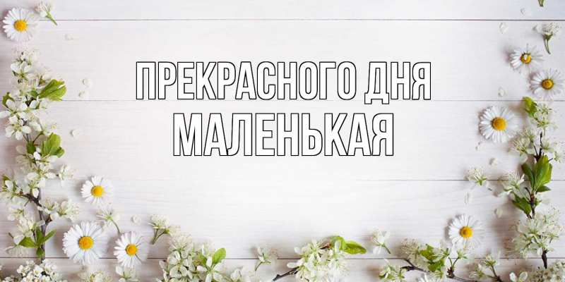 Картинка Прекрасного дня, Маленькая