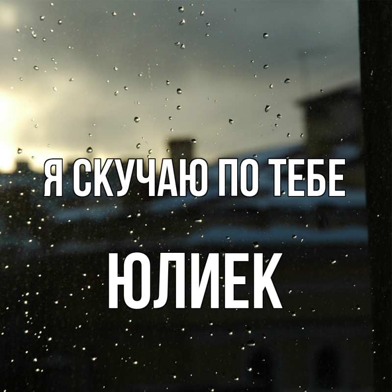 Картинка Я скучаю по тебе, Юлиек