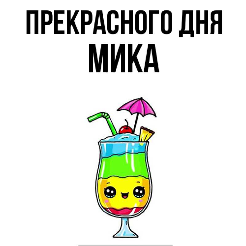 Картинка Прекрасного дня, мика