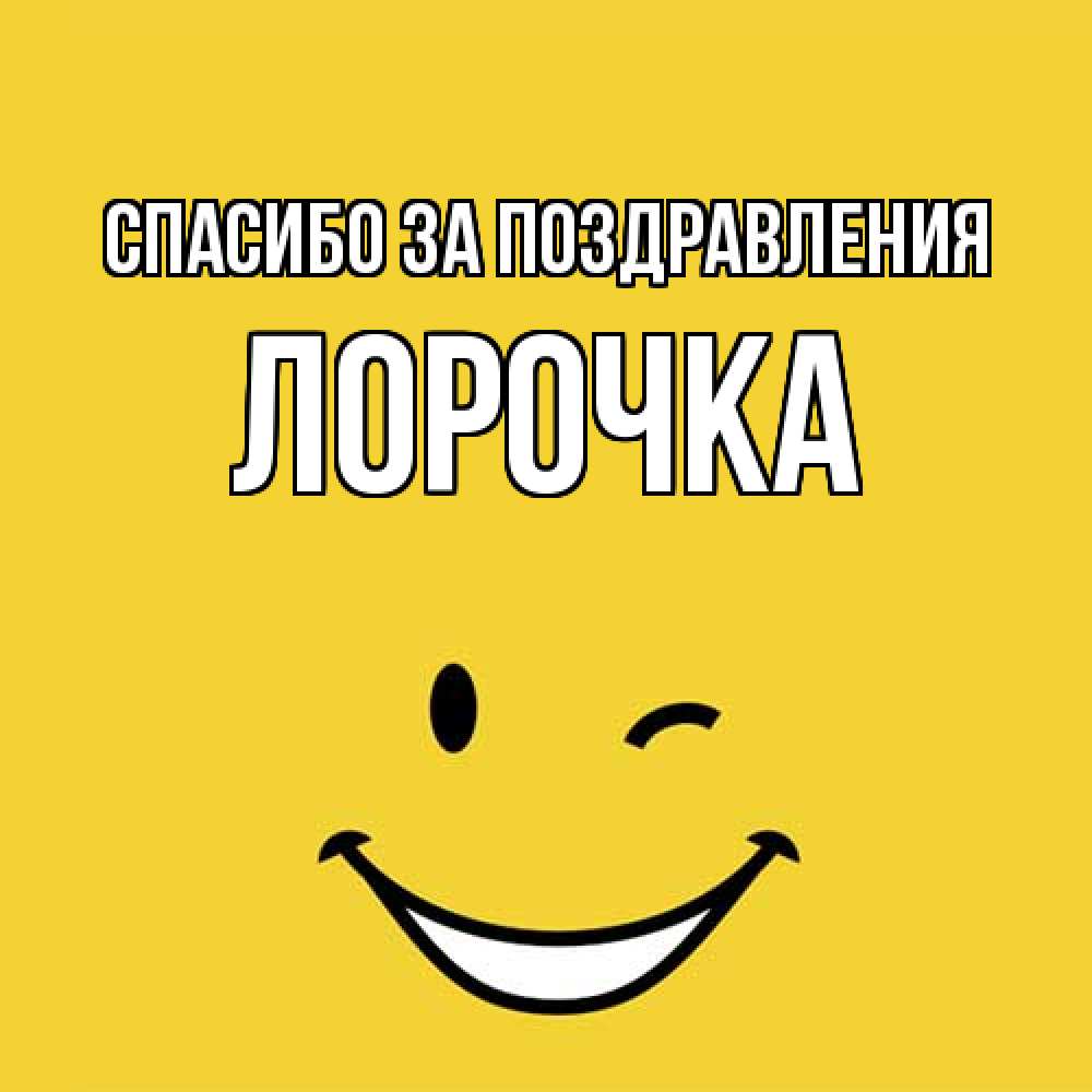 Открытка  с именем. Лорочка, Спасибо за поздравления  