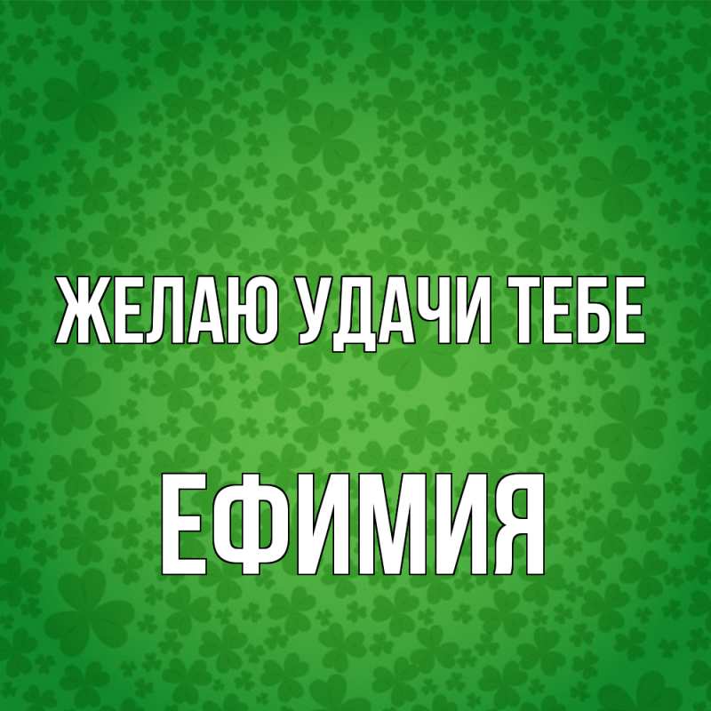 Картинка Желаю удачи тебе, Ефимия