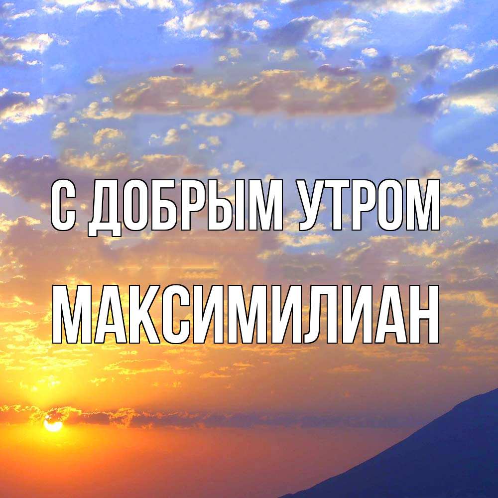 Открытка  с именем. Максимилиан, С добрым утром  