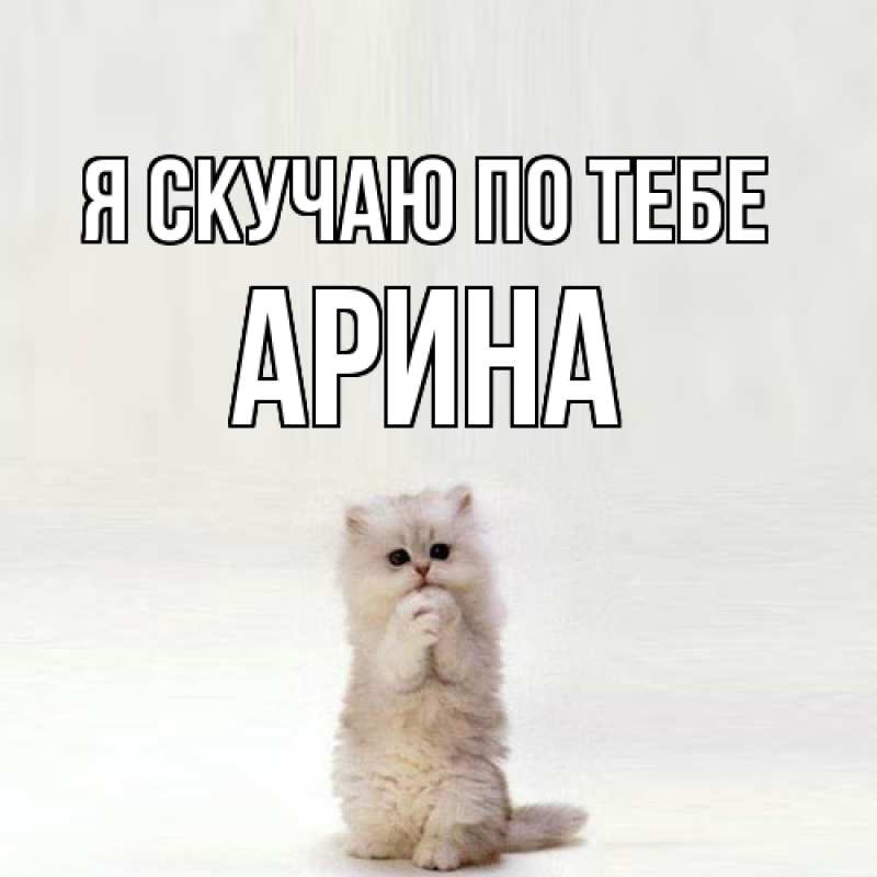 Открытка с именем, Арина, Я скучаю по тебе
