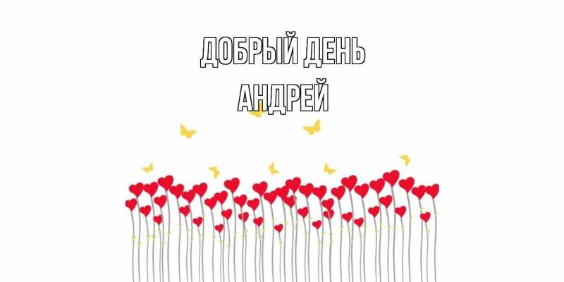 Картинка Добрый день, Андрей