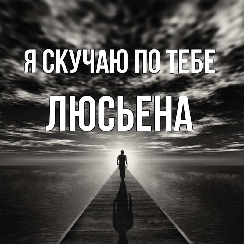 Картинка Я скучаю по тебе, Люсьена